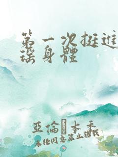 第一次挺进苏雨瑶身体
