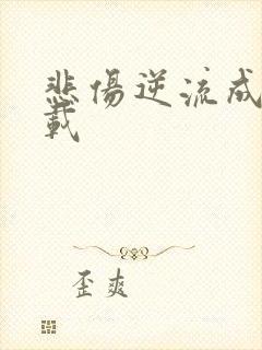 悲伤逆流成河下载