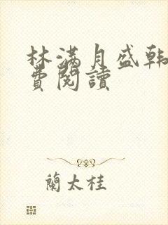 林满月盛韩轩免费阅读