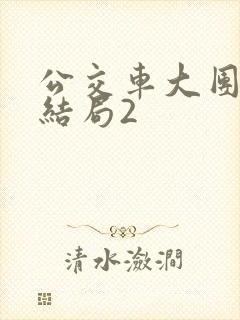 公交车大团圆大结局2