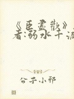 《臣尽欢》 作者:弱水千流