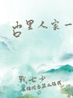 山里人家一家三口