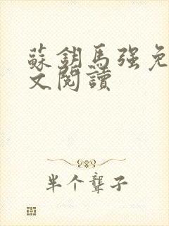 苏钥马强免费全文阅读