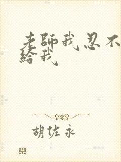 老师我忍不了了给我