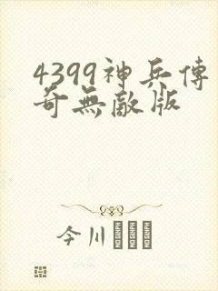 4399神兵传奇无敌版