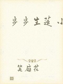 步步生莲 小说