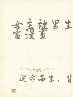 女主被男生摸禁处漫画