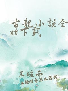 古龙小说全集txt下载