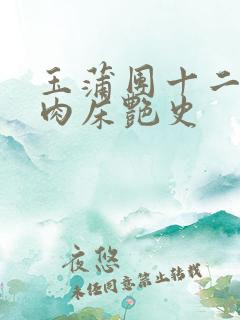玉蒲团十二寡妇肉床艳史