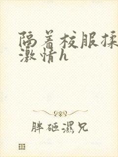 隔着校服揉h奶激情h