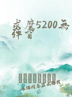 求魔5200无弹窗