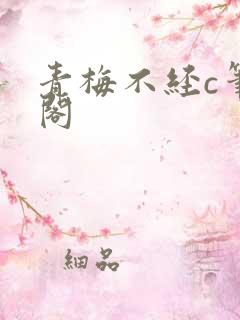 青梅不经c笔趣阁