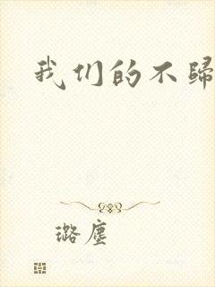 我们的不归路