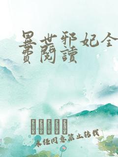 异世邪妃全文免费阅读