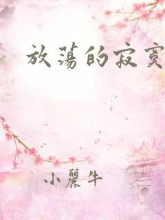 放荡的寂寞护士