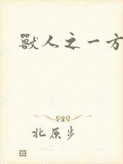 兽人之一方天地