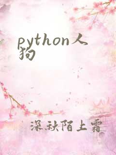 python人狗