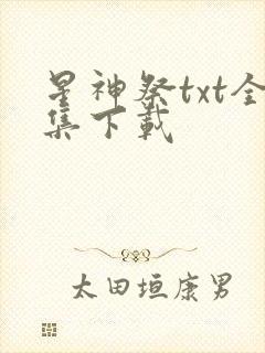 星神祭txt全集下载
