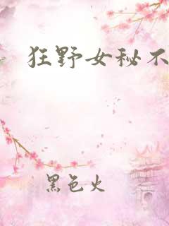 狂野女秘不承欢