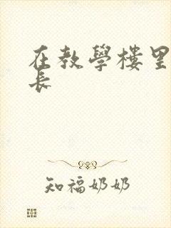 在教学楼里和学长