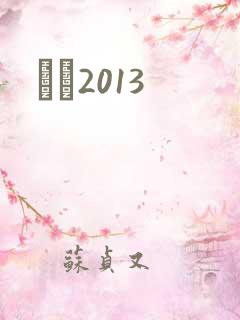 С˵2013
