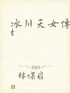 冰川天女传txt