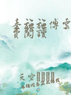 秦施施傅云辞免费阅读