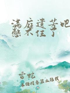 满庭遗芳吧FX憋不住了