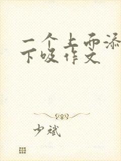 一个上面添两个下吸作文