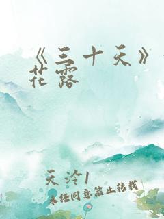 《三十天》金银花露