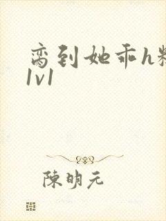 脔到她乖h糙汉1v1