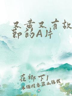 又黄又有故事情节的A片