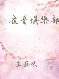 夜爱俱乐部