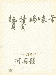 纯情妈咪爹地不负责