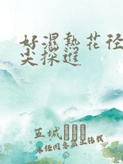 好湿热花径 舌尖探进