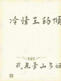 冷情王的倾城妃