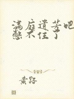 满庭遗芳吧FX憋不住了