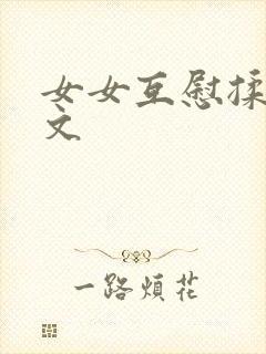 女女互慰揉小黄文