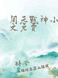 周元战神小说全文免费