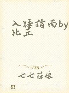 入睡指南by卡比丘