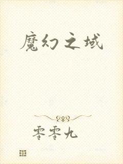 魔幻之域