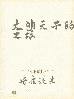 大明天子的清穿之旅