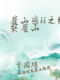 庐山恋ii之缘系庐山