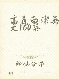 高义白洁无删全文160集