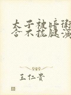 太子被暗卫c到合不拢腿演员表