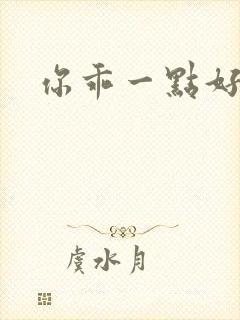 你乖一点好不好