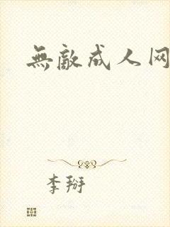 无敌成人网