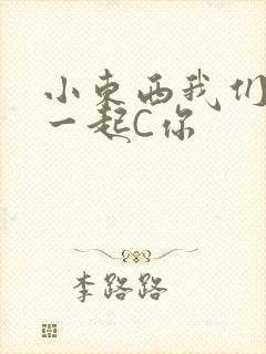 小东西我们两个一起C你