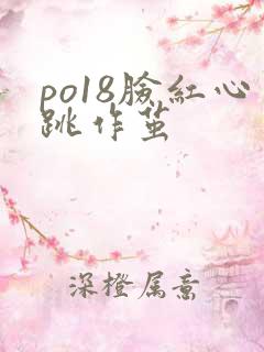 po18脸红心跳作茧