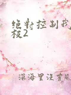绝对控制我的学校2